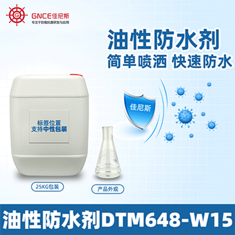 油性防水剂DTM648-W15