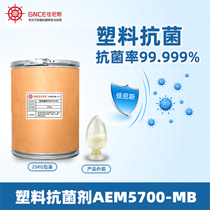 塑料抗菌剂AEM5700-MB