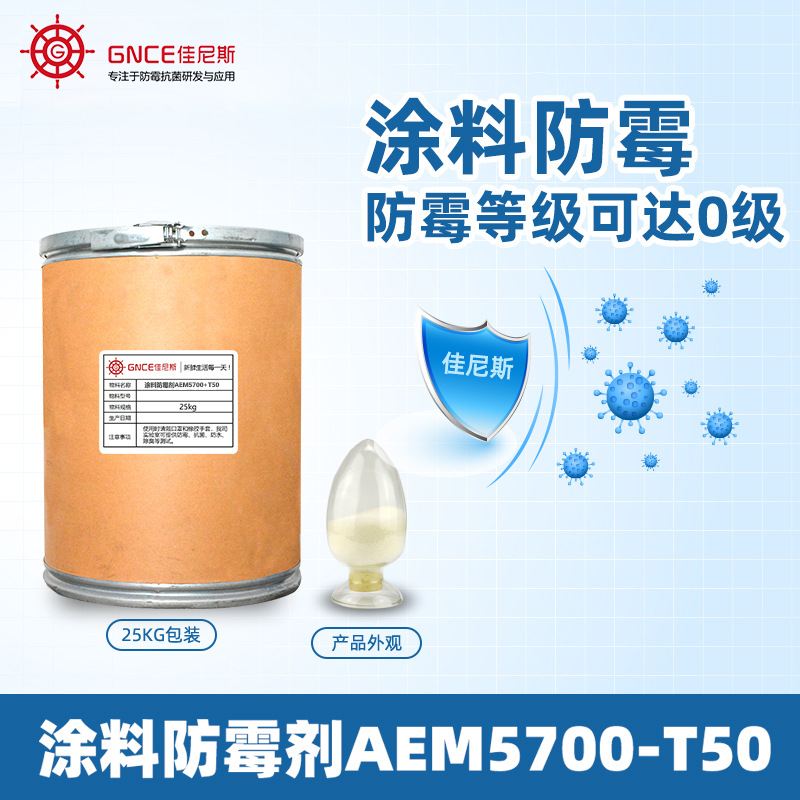 涂料防霉剂AEM5700-T50
