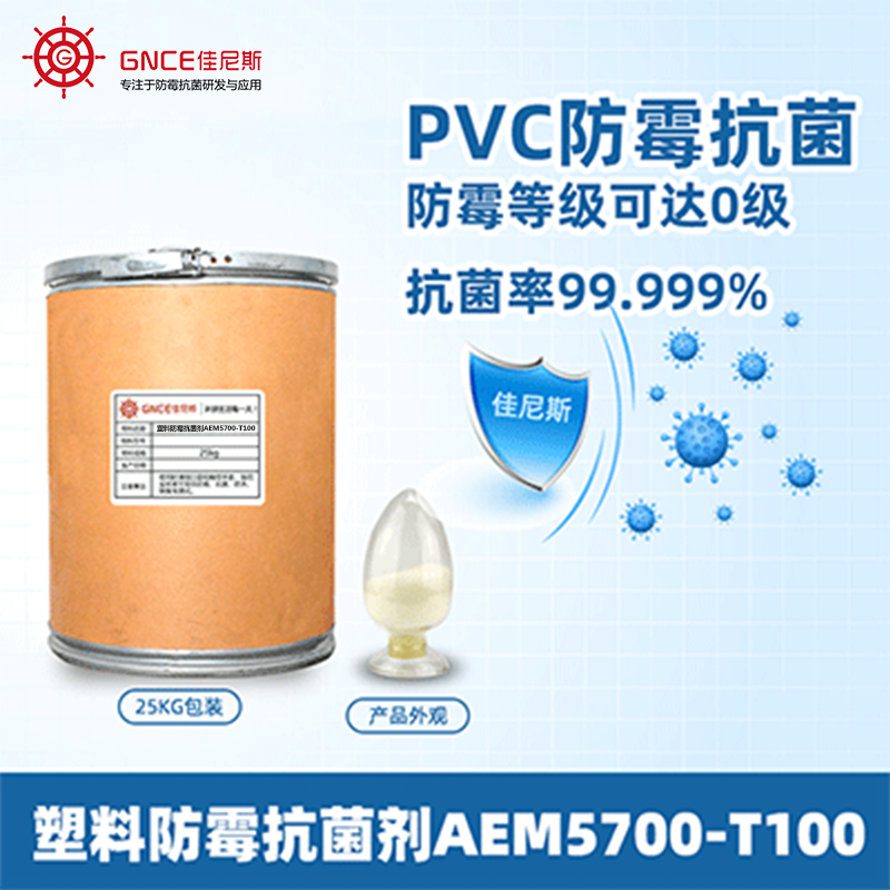 塑料防霉抗菌剂AEM5700-T100
