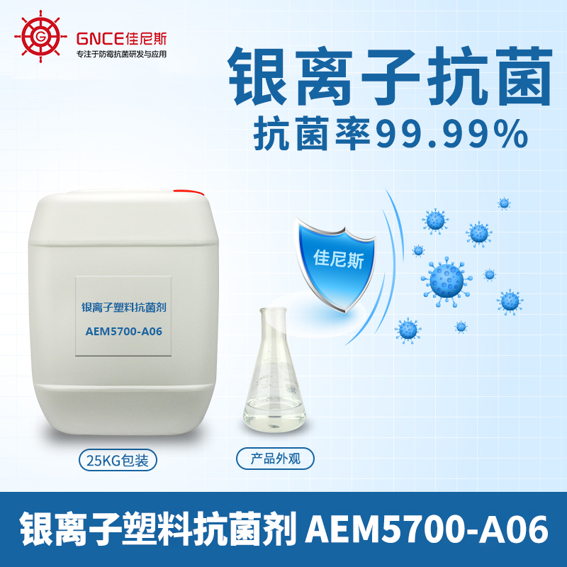 液体塑料抗菌剂 AEM5700-A06