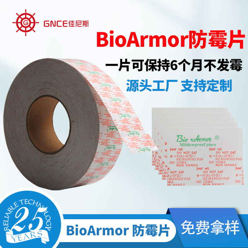 BioArmor 防霉片